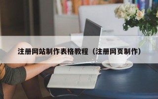 南县注册网站制作表格教程（注册网页制作）