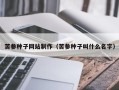 南县苦参种子网站制作（苦参种子叫什么名字）