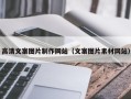 南县高清文案图片制作网站（文案图片素材网站）