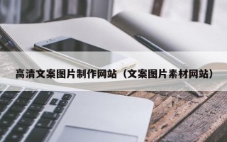 南县高清文案图片制作网站（文案图片素材网站）