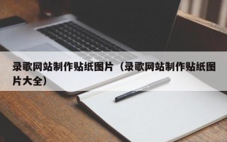 南县录歌网站制作贴纸图片（录歌网站制作贴纸图片大全）