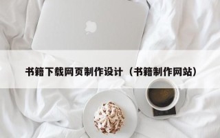 南县书籍下载网页制作设计（书籍制作网站）