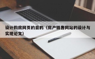 南县设计购房网页的目的（房产销售网站的设计与实现论文）