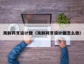 南县海鲜网页设计图（海鲜网页设计图怎么做）