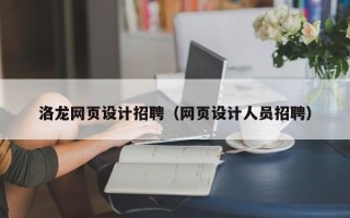 南县洛龙网页设计招聘（网页设计人员招聘）