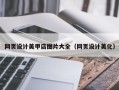 南县网页设计美甲店图片大全（网页设计美化）