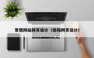 南县常德网站网页设计（岳阳网页设计）