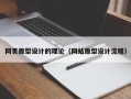 南县网页原型设计的理论（网站原型设计流程）