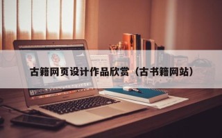 南县古籍网页设计作品欣赏（古书籍网站）