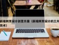 南县前端网页设计创意方案（前端网页设计的三大技术）