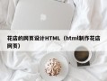 南县花店的网页设计HTML（html制作花店网页）