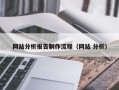南县网站分析报告制作流程（网站 分析）