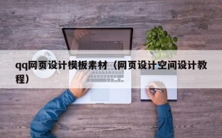 南县qq网页设计模板素材（网页设计空间设计教程）