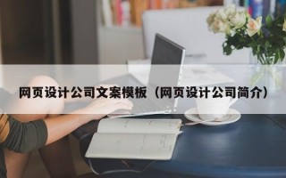南县网页设计公司文案模板（网页设计公司简介）