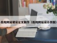 南县岳阳网站建设论文制作（岳阳网站设计改版）