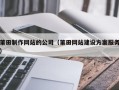 南县莆田制作网站的公司（莆田网站建设方案服务）
