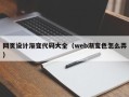 南县网页设计渐变代码大全（web渐变色怎么弄）