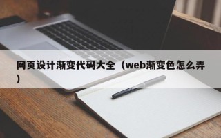 南县网页设计渐变代码大全（web渐变色怎么弄）