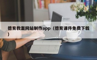 南县德育教案网站制作app（德育课件免费下载）