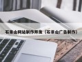 南县石景山网站制作开发（石景山广告制作）
