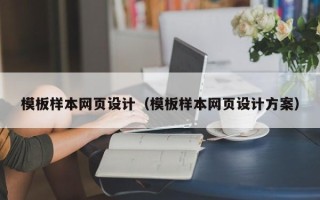南县模板样本网页设计（模板样本网页设计方案）