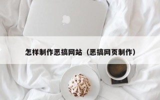 南县怎样制作恶搞网站（恶搞网页制作）