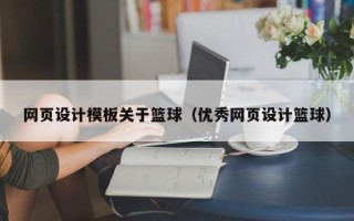 南县网页设计模板关于篮球（优秀网页设计篮球）