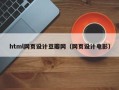 南县html网页设计豆瓣网（网页设计电影）