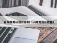 南县自学网页ui设计计划（ui网页设计教程）