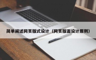 南县简单阐述网页版式设计（网页版面设计原则）