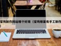 南县宝鸡制作网站哪个好用（宝鸡哪里有手工制作）