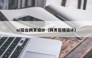 南县ui后台网页设计（网页后端设计）