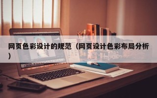 南县网页色彩设计的规范（网页设计色彩布局分析）