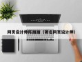 南县网页设计师陈丽丽（著名网页设计师）