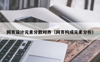 南县网页设计元素分散对齐（网页构成元素分析）
