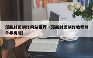 南县漫画封面制作网站推荐（漫画封面制作教程简单手机版）